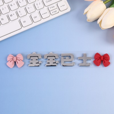 ABS电镀宝宝巴士车贴电动车diy装饰3D立体车贴