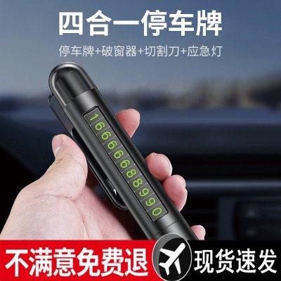 破窗器移车挪车电话牌四合一临时停车牌号码牌车上车载安批发