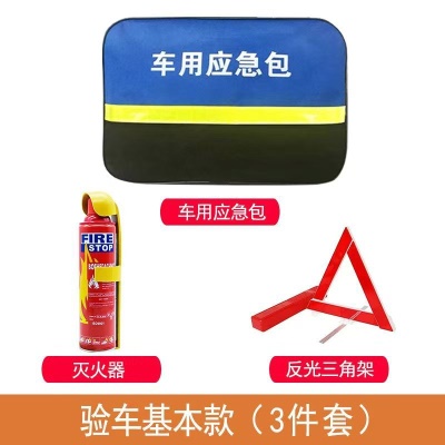 车载应急包(3件套)泡沫款