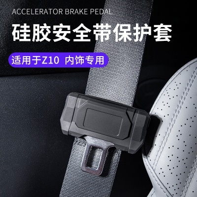 适用于领克Z10专用汽车安全带硅胶套机甲款内饰保护防磨防撞异响