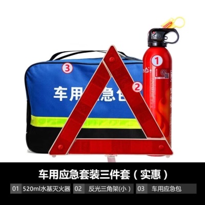 车载应急包(3件套)水基款