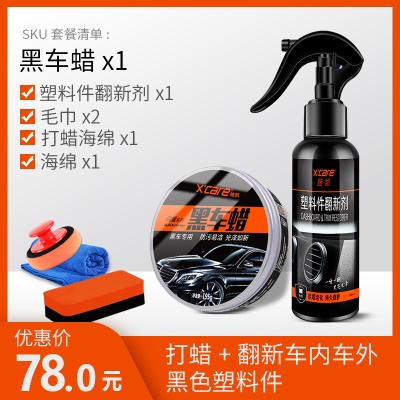 ＜＜5、黑车蜡+塑料翻新剂【打蜡+翻新车内车外黑色塑料件】＞＞
