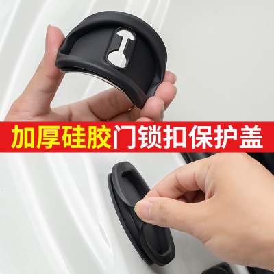 汽车车门锁保护垫硅胶降音减震车门锁保护盖车型通用车门锁扣胶套